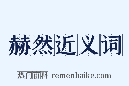 赫然近义词是什么意思的图片